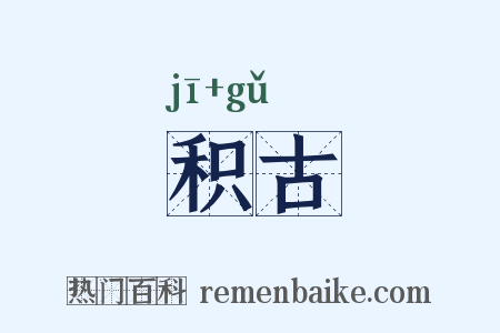 积古是什么意思的图片
